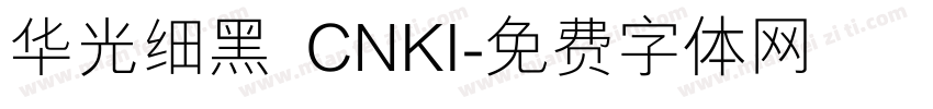 华光细黑 CNKI字体转换